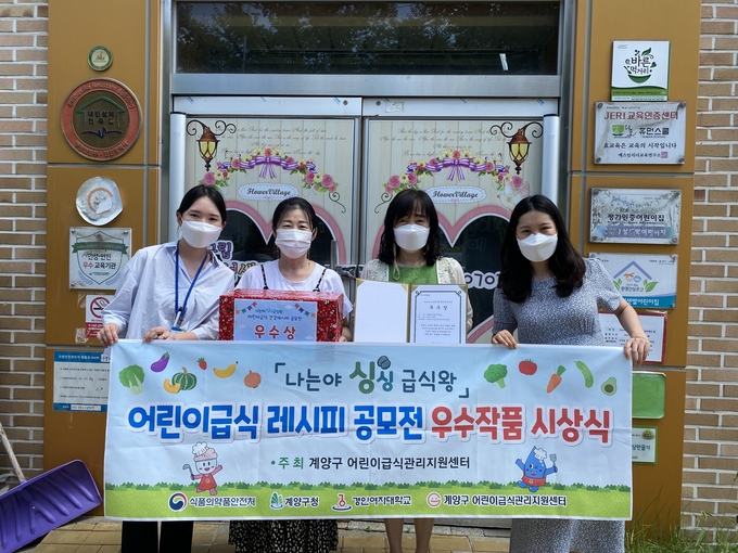 계양구어린이급식관리지원센터는 최근 어린이 급식레시피 공모전 시상식을 열었다. ( 사진 = 계양구 제공 )