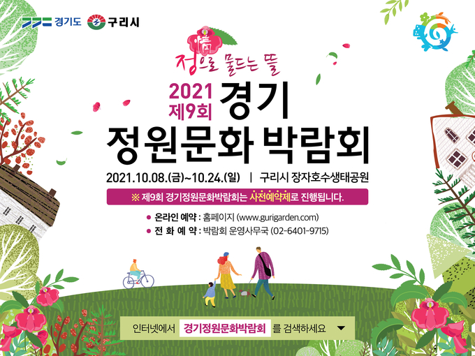 구리시는 지난달 31일 경기도와 공동으로 추진하는‘제9회 경기정원문화박람회’의 사전 예약을 받는다.(사진=구리시 제공)