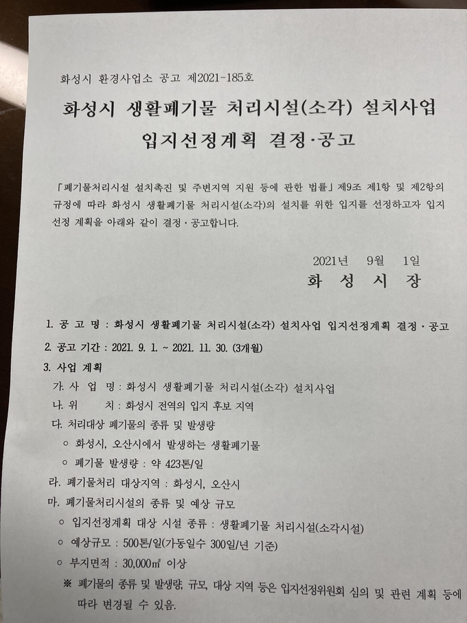 화성시 생활폐기물 처리시설(소각) 설치사업 입지선정계획 결정·공고문. (사진=화성시 제공)
