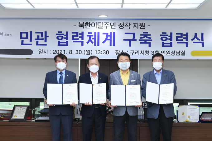 구리시는 지난달 30일 북한이탈주민 정착지원을 위한 민·관 협력체계 구축 협력식 개최했다.(사진=구리시 제공)