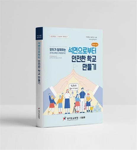 석면 해체, 제거 업무편람. (사진=경기도교육청 제공)