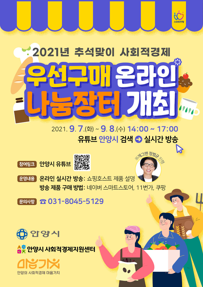 안양시가 추석맞이 사회적경제 우선구매 온라인 나눔장터를 개설 포스터.(사진= 안양시 제공)