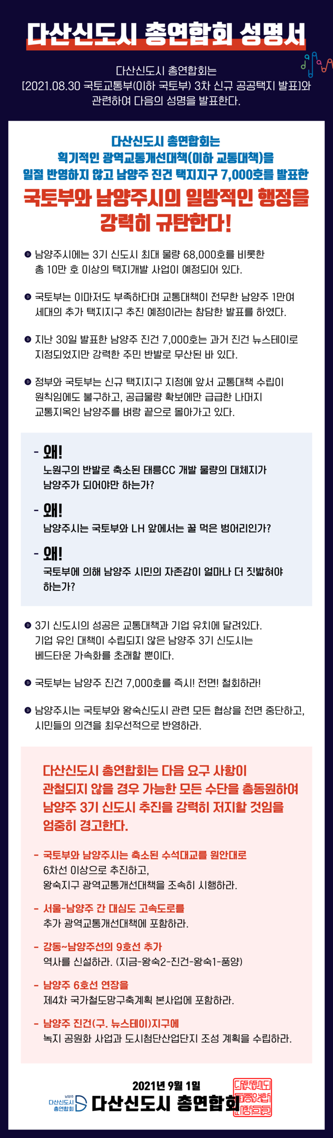 남양주 '다산신도시 총연합회'가 국토교통부에서 2.4 공급대책 일환으로 발표한 ‘남양주 진건‘ 신규 공공택지 7000호를 즉각 철회하라는 성명을 발표했다. (사진=다산신도시 총연합회 제공)