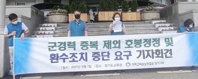 군경력 중복 제외 호봉정정 및 환수조치 중단 요구 기자회견. (사진=전국교직원노동조합 경기지부 제공)