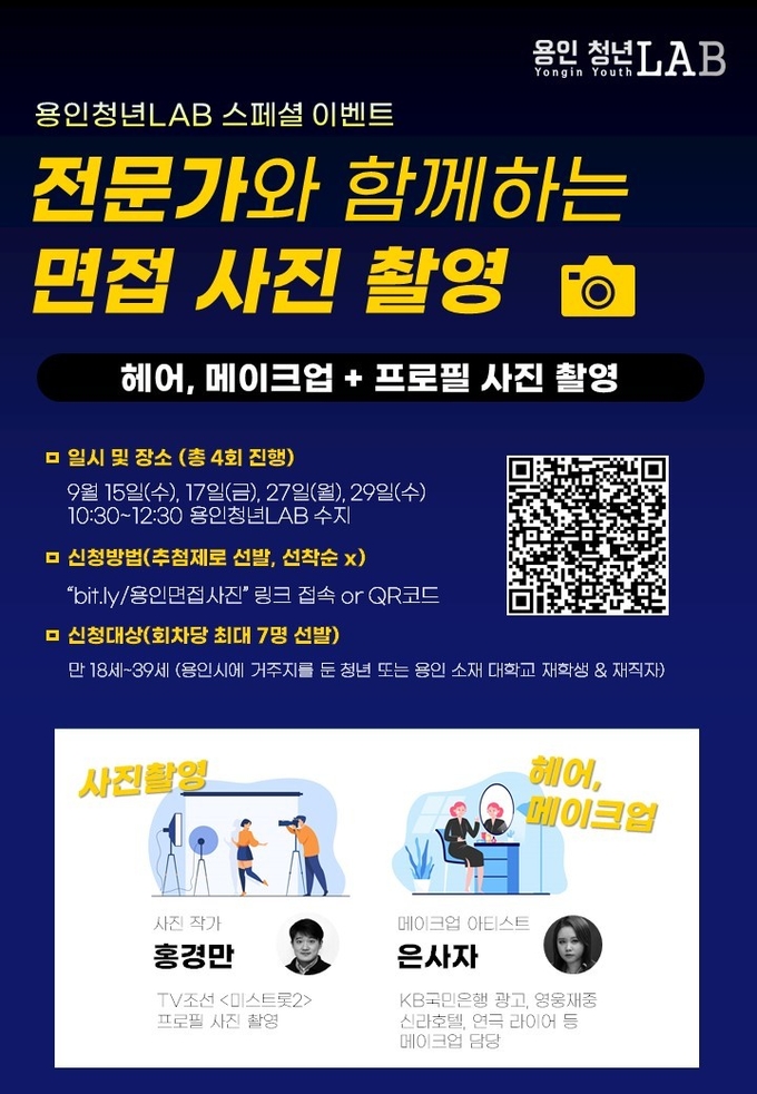 용인시가 청년 구직자를 대상으로 무료 면접 사진 촬영 프로그램을 진행한다. (포스터=용인시 제공)