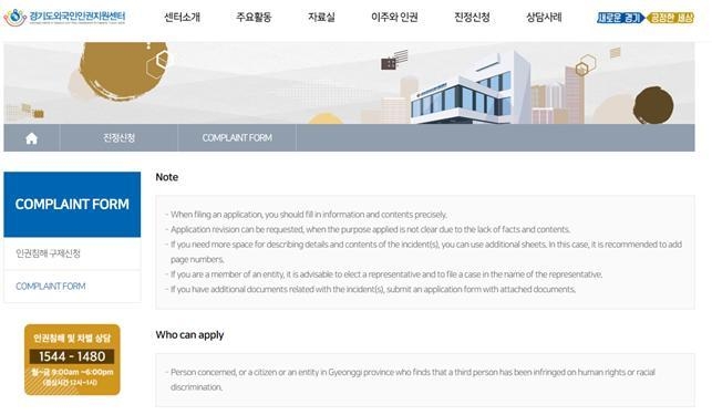 경기도외국인인권지원센터 온라인 진정접수 시스템 페이지(사진=경기도 제공)