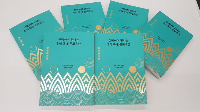 군포시가 발간한 ‘산책하며 만나는 우리 동네 문화유산’. (사진=군포시 제공)