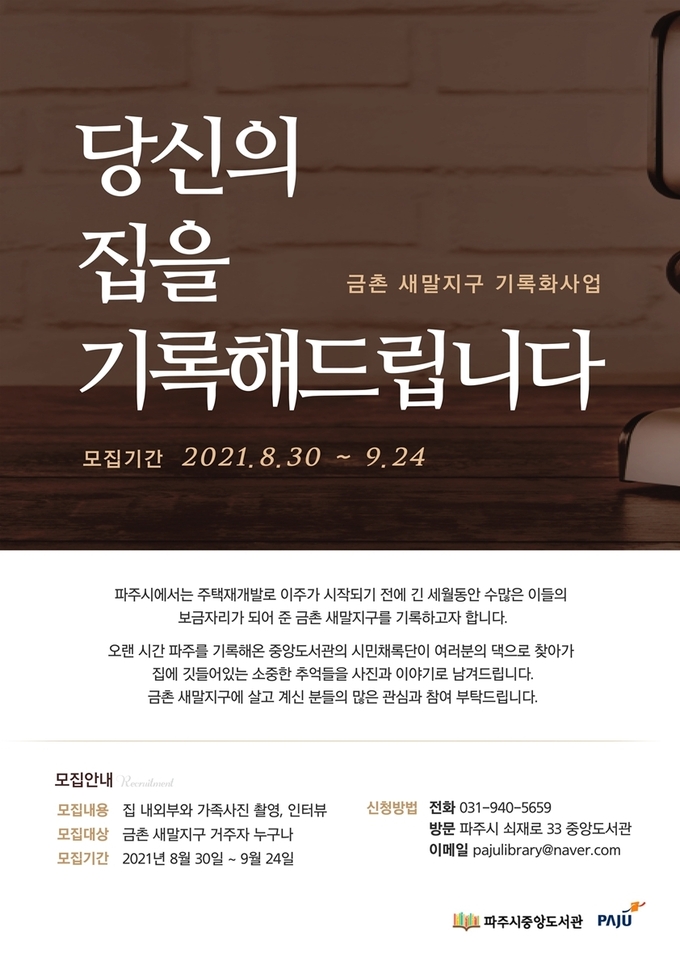파주 금촌 새말지구 기록화 사업 홍보 포스터. (포스터=파주시 제공)