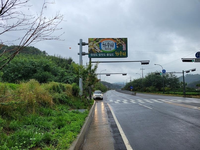 파주시 적성면 도로변에 설치된 한수위쌀 광고판. (사진=파주시 제공)