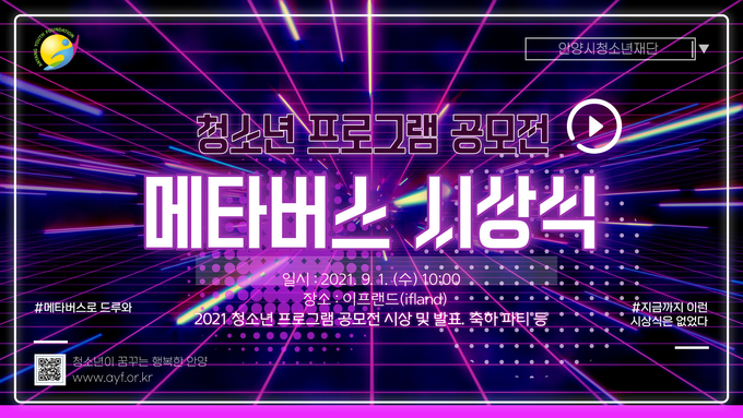 안양시청소년재단은 지난 1일 청소년 프로그램 공모전 시상식을 3차원 가상세계, 메타버스(metaverse) 플랫폼으로 개최했다. (사진=안양시청소년재단 제공)