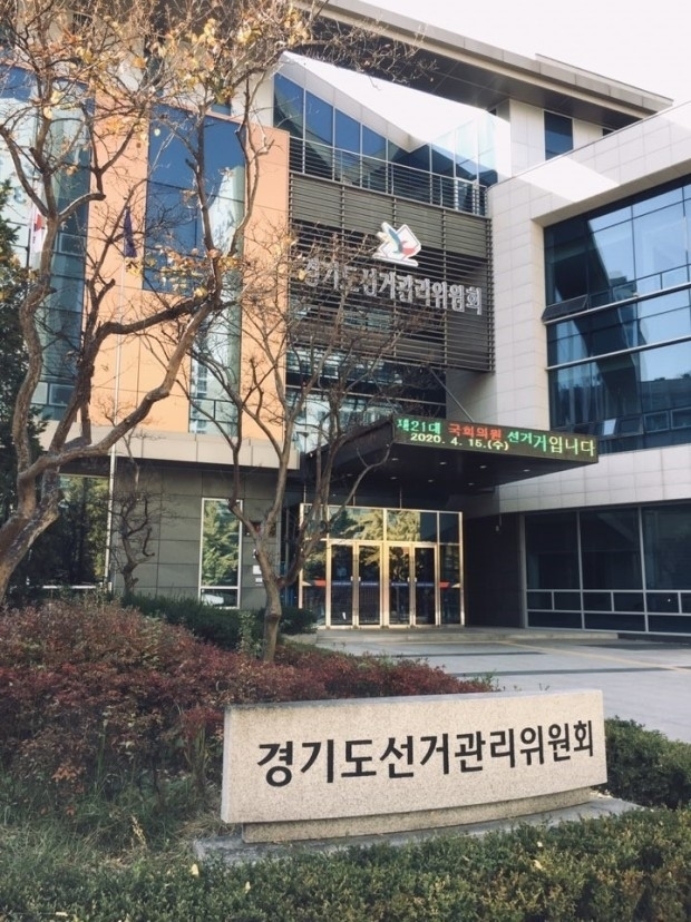 경기도선거관리위원회 전경(사진 =경기도선거관리위원회 제공)