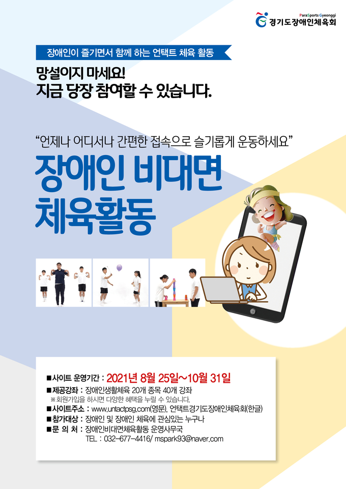 경기도장애인체육회가 장애인체육 활성화를 위해 비대면 장애인 체육활동 플랫폼을 운영한다. (사진=경기도장애인체육회 제공)