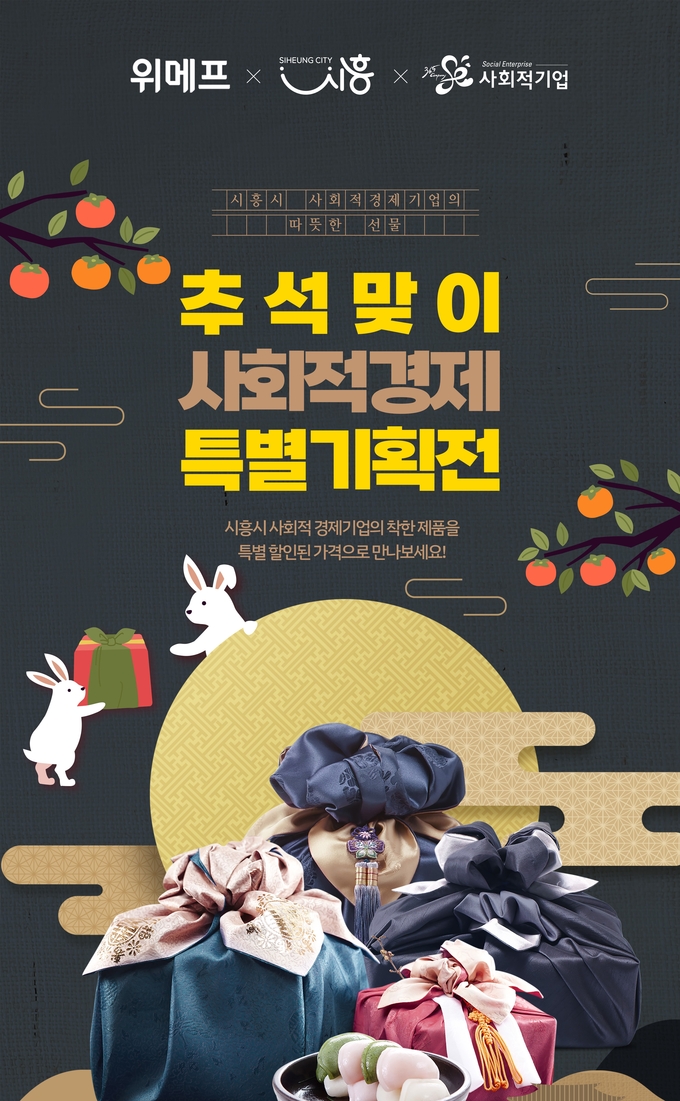 시흥시 위메프와 함께하는 추석맞이 사회적경제 온라인 기획전 개최 포스터. (포스터=시흥시 제공)