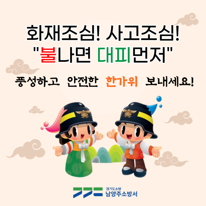 남양주소방서가 다가오는 추석 연휴를 대비해 도민이 화재로부터 안전한 명절을 보낼 수 있도록 하기 위한 화재예방대책을 오는 23일까지 추진한다. (사진=남양주소방서 제공)
