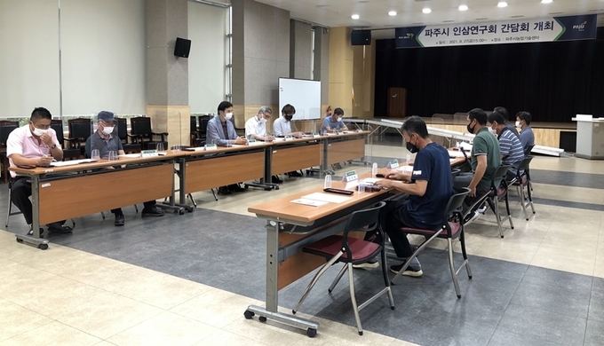 파주시 인삼산업발전을 위한 간담회가 실시되고 있다. (사진=파주시 제공)
