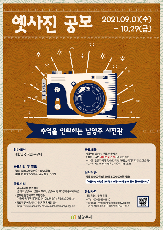남양주시는 9월 1일부터 10월 29일까지 약 두 달간 남양주의 역사와 문화 발자취를 담은 옛 사진 공모 '추억을 인화하는 남양주 사진관'을 진행한다. (사진=남양주시 제공)