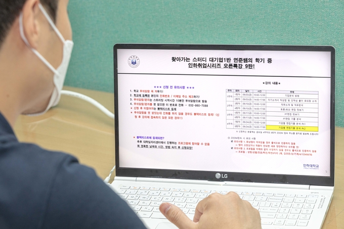 한 학생이 취업시리즈 오픈특강을 검색하고 있다. ( 사진 = 인하대 제공 )