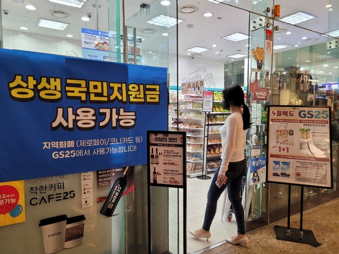 GS25 점포의 국민지원금 사용 가능 홍보물 (사진=GS25 제공)