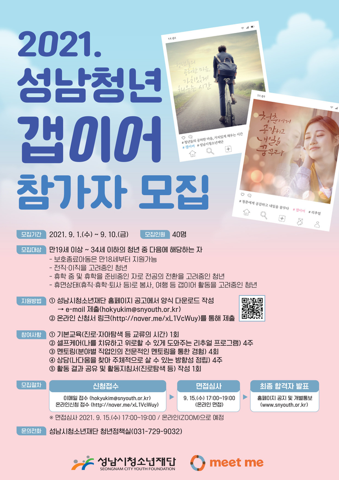 2021년 성남청년 갭이어 참가자 모집 포스터. (사진=성남시청소년재단 제공)