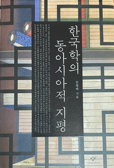 임형택 선생의 한국학의 동아시아적 지평