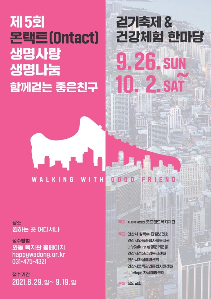 사회복지법인 굿프랜드 복지재단이 ‘제5회 온택트 생명사랑 생명나눔 걷기축제 & 건강체험 한마당’을 주최한다. (사진=굿프랜드 복지재단 제공)