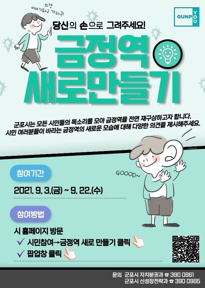 금정역 새로만들기 포스터. (포스터=군포시 제공)