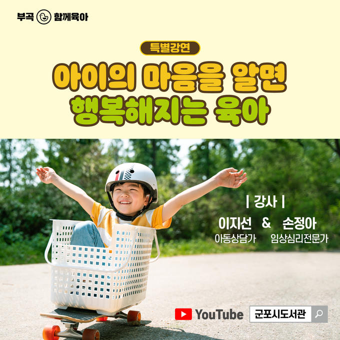 군포시 ‘이지선&손정아-아이의 마음을 알면 행복해지는 육아’ 특강 홍보물. (홍보물=군포시 제공)