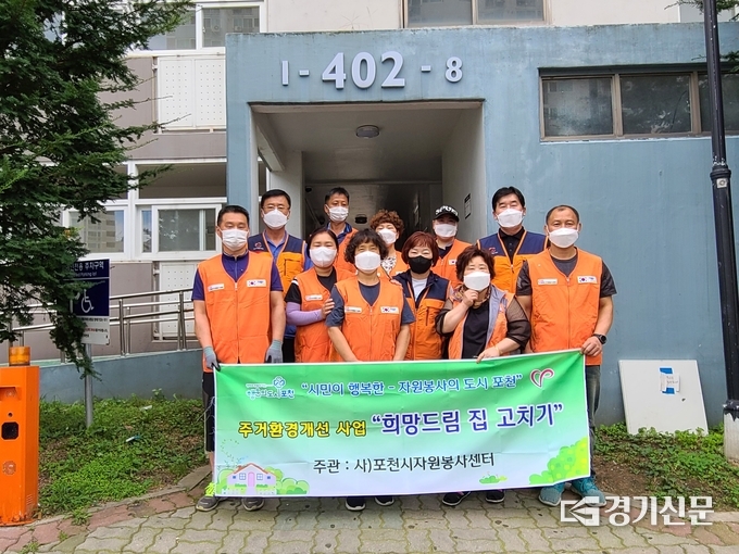 소흘읍 자율방범대원과 소흘읍어머니자율방범대원들이 소흘읍 한 가정에서 ‘희망드림 집 고치기’ 열여섯 번째 사업을 마치고 기념촬영하고 있다. (사진=포천시종합자원봉사센터 제공)