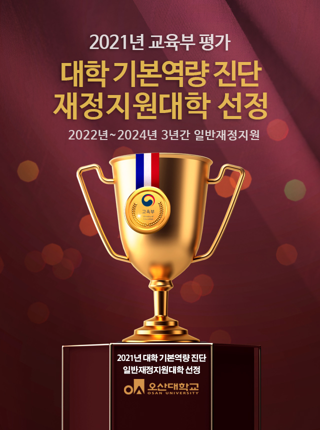 오산대학교가 2021년 대학기본역량진단에서 ‘일반재정지원대학’으로 최종 선정됐다. (사진=오산대학교 제공)