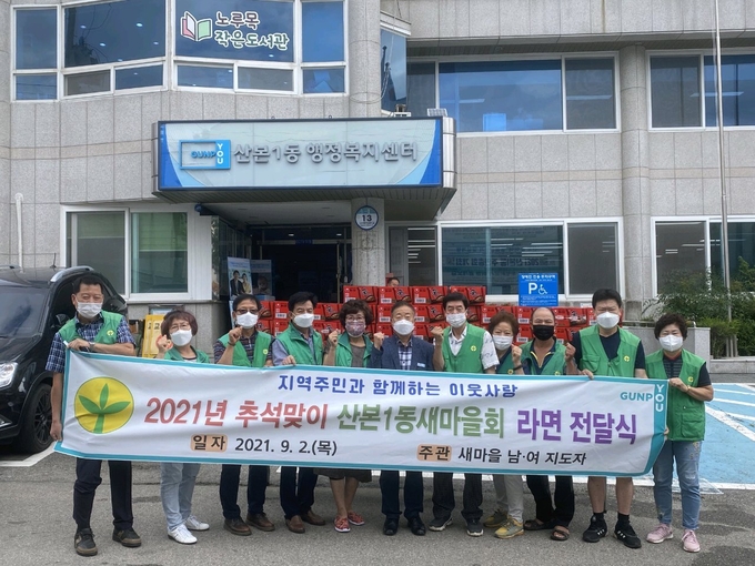 군포시 산본1동새마을회의 라면 전달식을 갖고 있다.