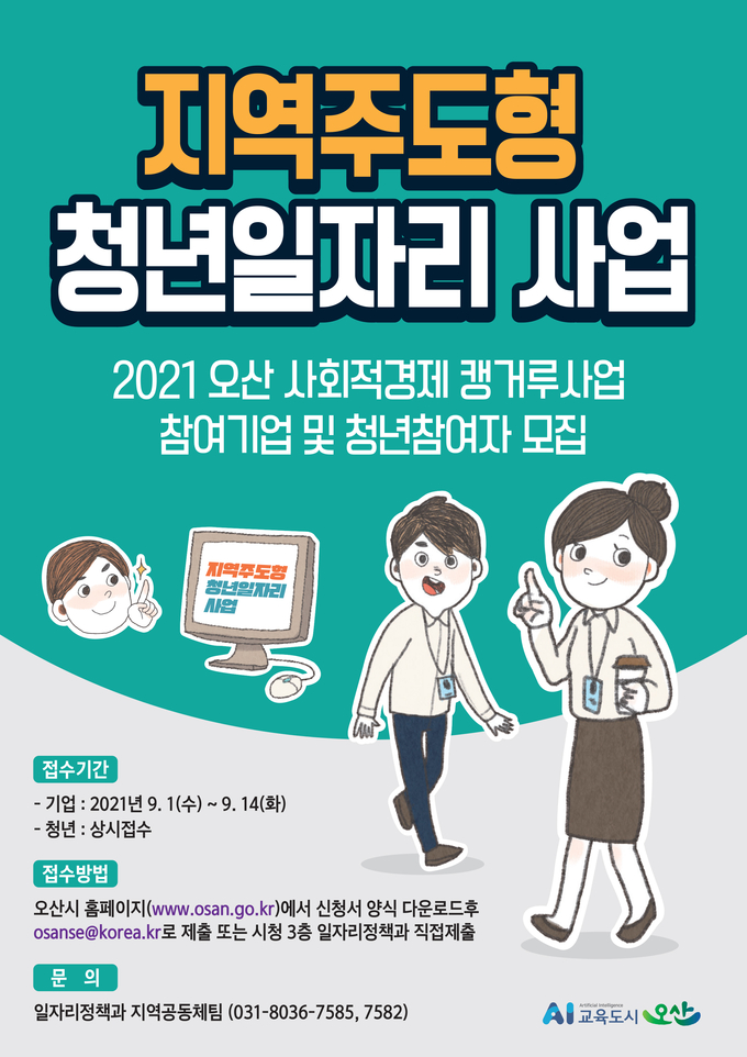 오산시 청년일자리 사회적경제 캥거루사업 홍보포스터 (포스터=오산시 제공)