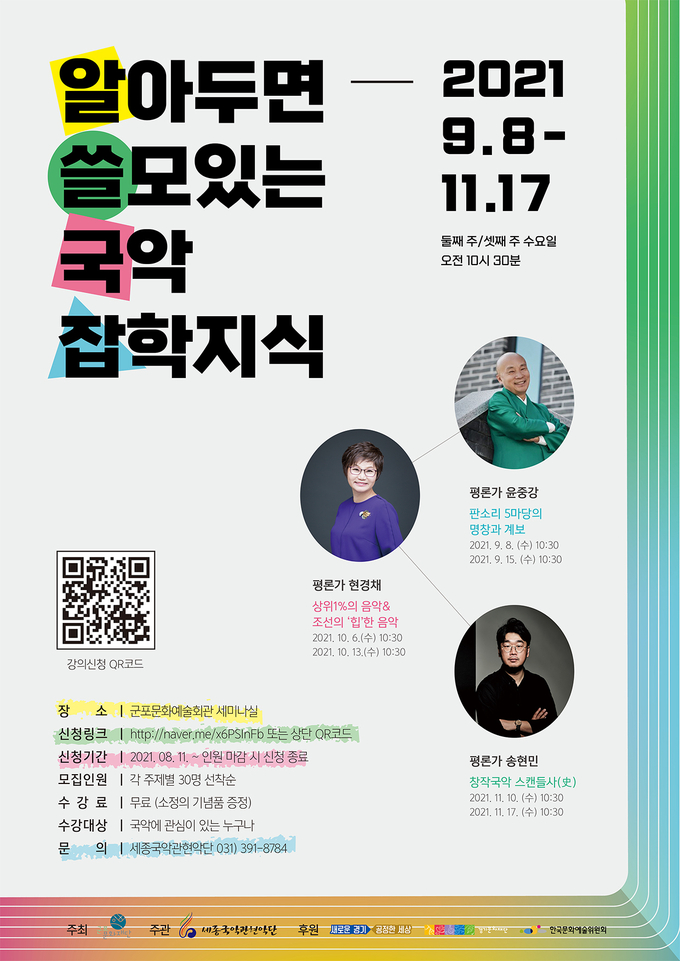 군포 문화재단 세종국악관현악단과 함께 국악 관객개발프로그램 '알쓸국잡' 포스터. (포스터=군포문화재단 제공)
