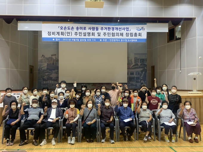 동구 송미로 주거환경개선사업 주민설명회 및 주민협의체 창립총회가 최근 열렸다. ( 사진 = 동구 제공 )