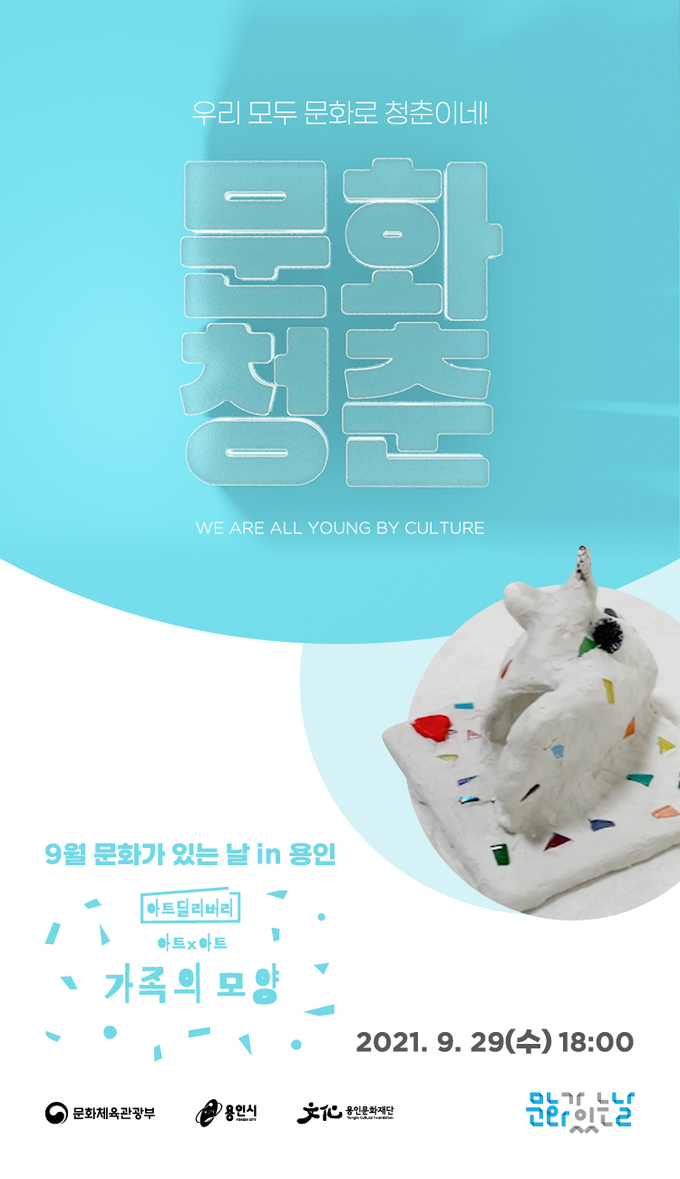 용인문화재단이 각 가정에 배송되는 예술 체험 키트 ‘가족의 모양’을 운영한다고 밝혔다. (사진=용인문화재단 제공)