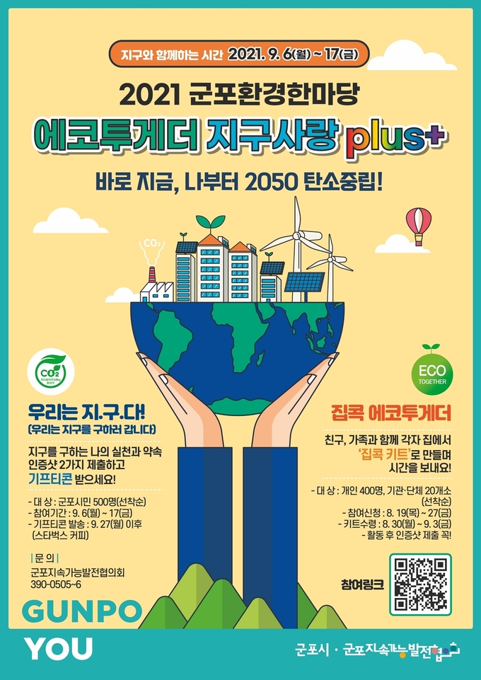 군포환경한마당 ‘에코투게더 지구사랑 plus+’ 행사 홍보물. (포스터=군포시 제공)