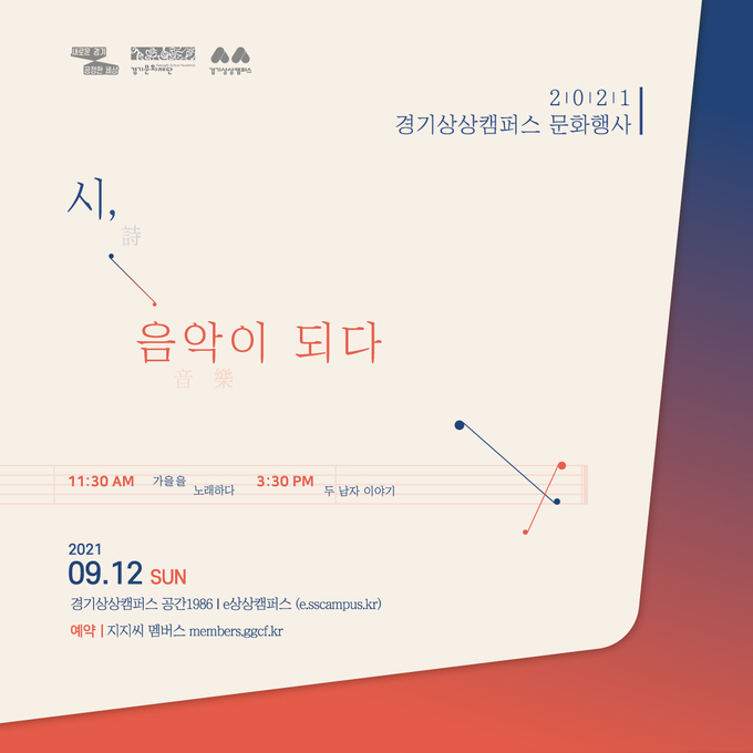 오는 12일 ‘시, 음악이 되다’ 프로그램이 두개의 공연으로 진행된다. (사진=경기상상캠퍼스 제공)