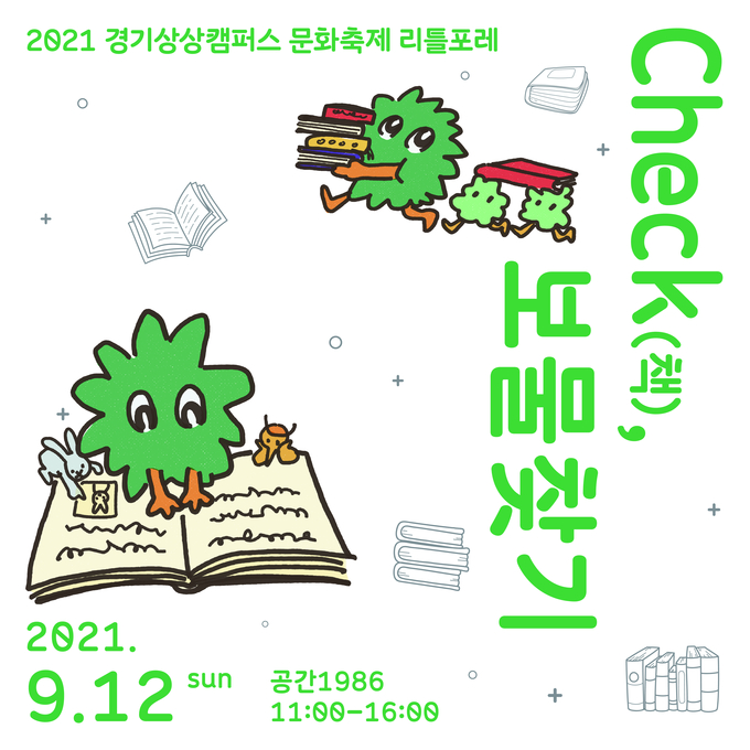 ‘Check(책), 보물찾기’는 ‘리틀포레’의 출판연계행사이다. (사진=경기상상캠퍼스 제공)