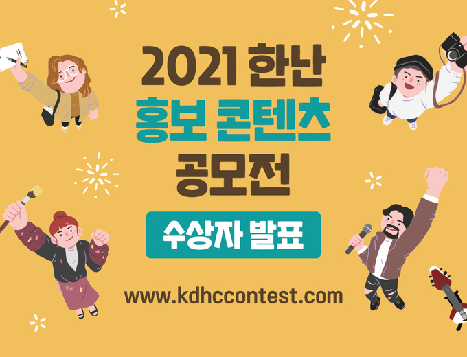 공모전 수상자 발표 포스터. (사진=한국지역난방공사 제공)