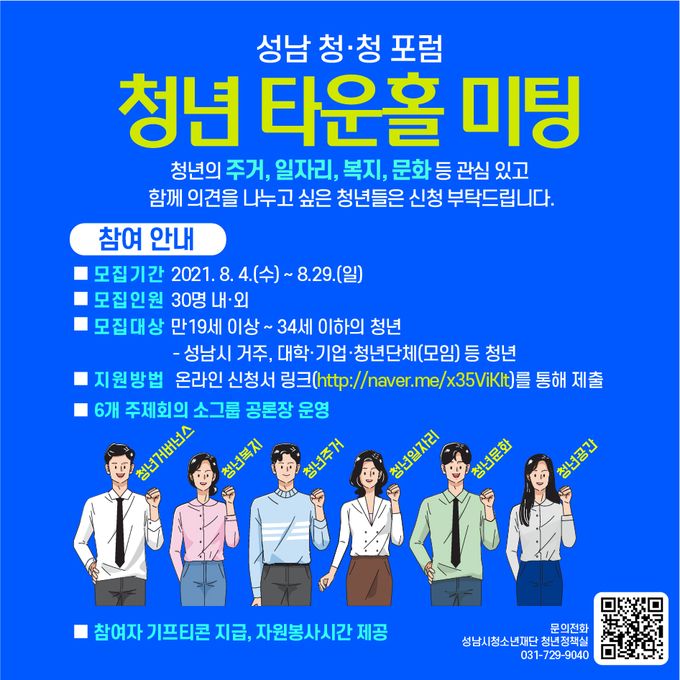 청년 타운홀 미팅 포스터. (포스터=성남시청소년재단 제공)