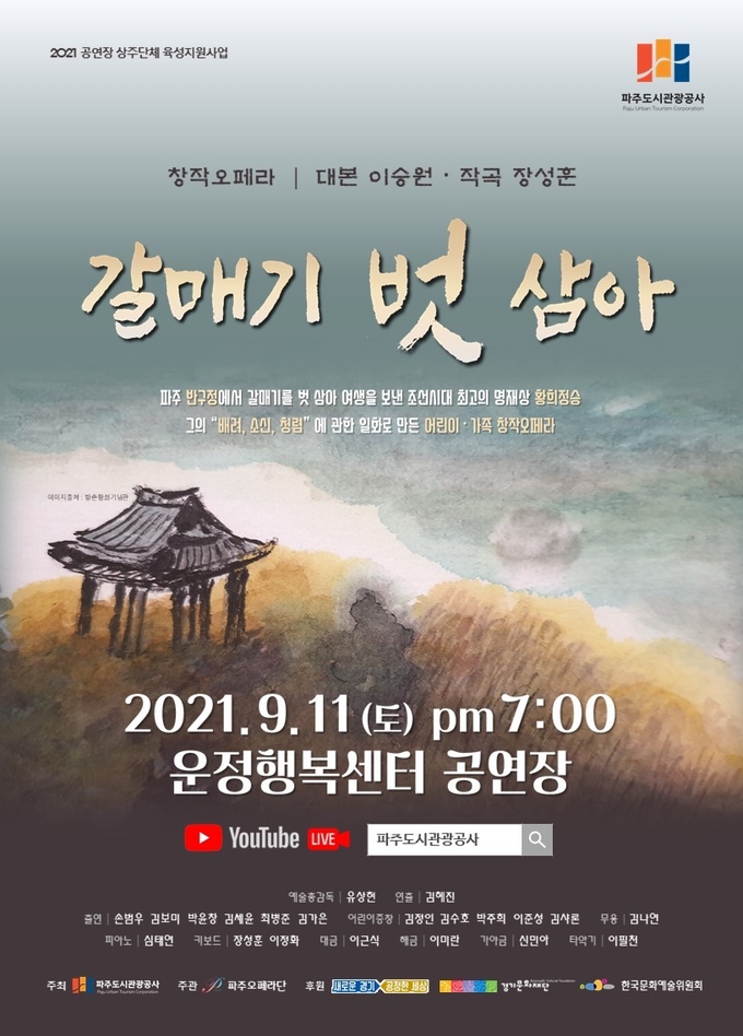 파주오페라단 창작공연 '갈매기 벗 삼아' 공연 포스터. (포스터=파주도시관광공사 제공)