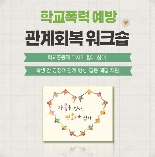 파주교육지운청의 학교폭력예방 워크숍 홍보물/파주교육지원청제공