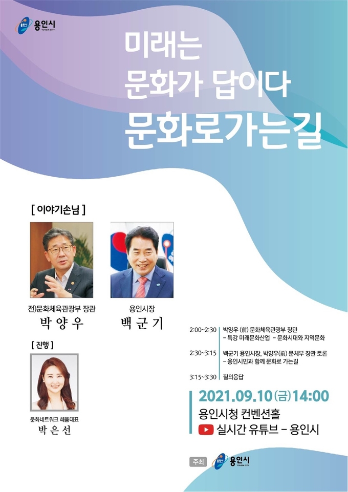 오는 10일 오후 2시 열릴 토크콘서트 '미래는 문화가 답이다 문화로 가는길' 포스터. (포스터=용인시 제공)