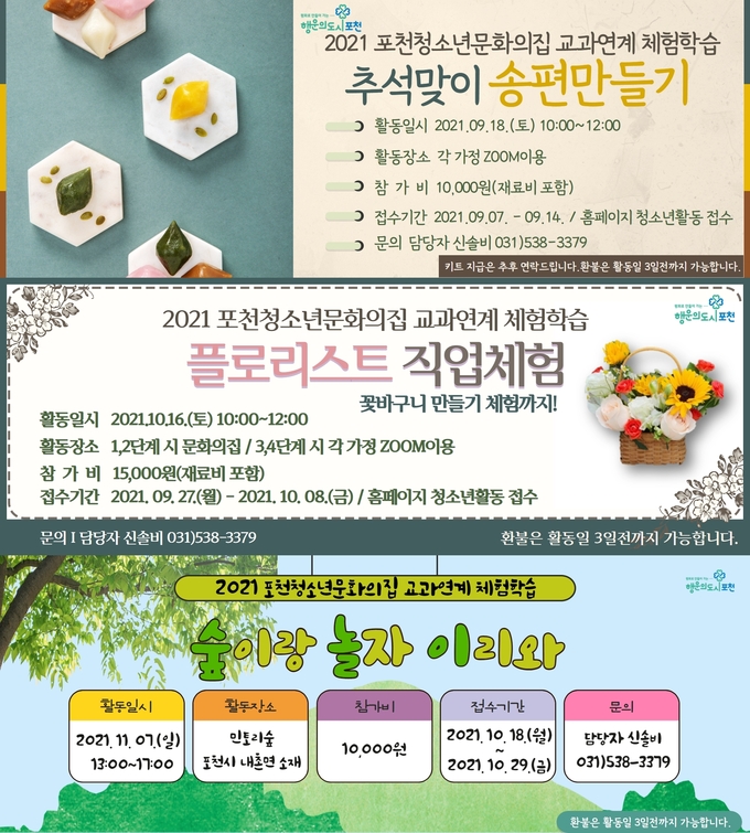 포천청소년문화의집 교과연계 일일체험학습 홍보 포스터. (포스터=포천시 제공)