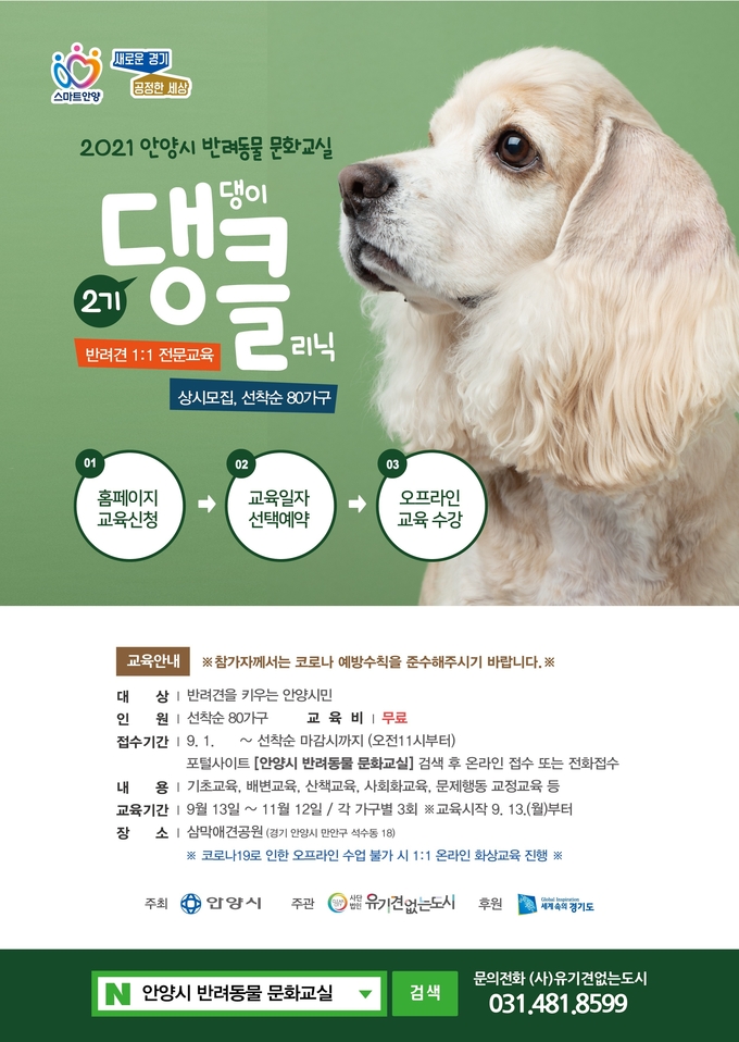 안양시가 올해 두 번째 반려동물 문화교실인 ‘댕댕이 클리닉’을 운영한다. (포스터=안양시 제공)