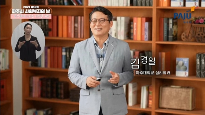 7일 비대면 방식으로 진행된 '제12회 파주시 사회복지의 날' 기념행사에서 김경일 아주대 심리학과 교수가 '적정한 삶'을 주제로 강연을 하고 있다. (사진=파주시 제공)