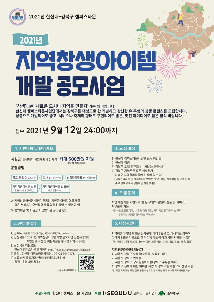 ‘2021년 지역창생아이템 개발 공모사업’ 포스터.(사진=한신대학교 제공)