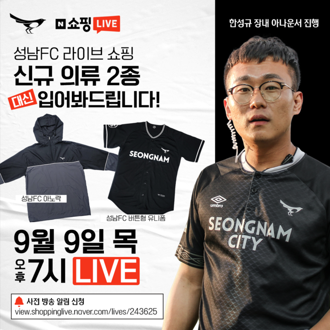 네이버 라이브 쇼핑 포스터. (시진=성남FC 제공) 