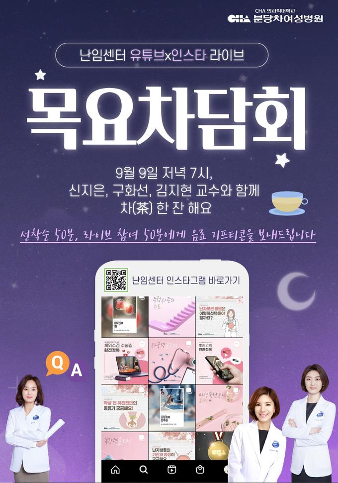 목요차담회 라이브방송 포스터. (사진=분당차여성병원 제공)