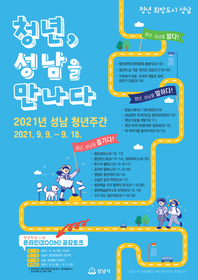 성남 청년주간 운영 포스터. (사진=성남시 제공)