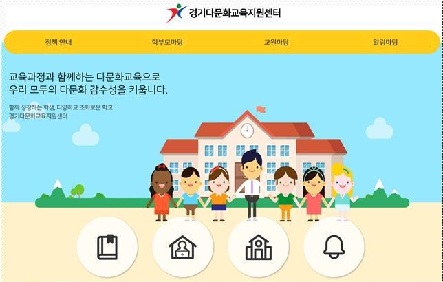 다문화교육지원센터 누리집. (사진=경기도교육청 제공)